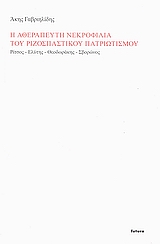 Η αθεράπευτη νεκροφιλία του ριζοσπαστικού πατριωτισμού, Ρίτσος, Ελύτης, Θεοδωράκης, Σβορώνος, Γαβριηλίδης, Άκης, Futura, 2006