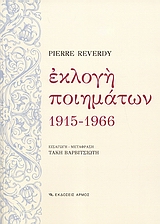 2007, Reverdy, Pierre, 1889-1960 (Reverdy, Pierre, 1889-1960), Εκλογή ποιημάτων, 1915-1966, Reverdy, Pierre, 1889-1960, Αρμός
