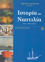 2005,   Συλλογικό έργο (), Ιστορία και ναυτιλία, 16ος - 20ός αιώνας, Συλλογικό έργο, Αλεξάνδρεια