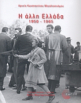 2007, Μεγαλοκονόμος, Κωνσταντίνος (), Η άλλη Ελλάδα 1950-1965, Αρχείο Κωνσταντίνου Μεγαλοκονόμου, , Τόπος