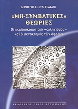 Μη-συμβατικές θεωρίες, Οι κερδοσκόποι του &quot;ελληνισμού&quot; και ο φενακισμός των αφελών, Ευαγγελίδης, Δημήτριος, Κυρομάνος, 2007