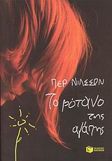 Το βότανο της αγάπης, Μυθιστόρημα, Nilsson, Per, Εκδόσεις Πατάκη, 2007