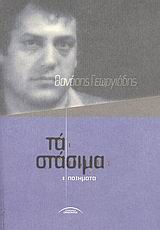 Τα στάσιμα, Ποιήματα, Γεωργιάδης, Θανάσης, Σύγχρονοι Ορίζοντες, 2007