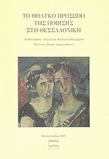 Το θηλυκό πρόσωπο της ποίησης στη Θεσσαλονίκη, , Συλλογικό έργο, Ερωδιός, 2007