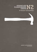 Ιστορίες από το αμερικάνικο σινεμά 2, Η μεγάλη περιδίνηση, Δερμεντζόγλου, Αλέξης Ν., Ερωδιός, 2007