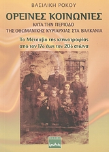 Ορεινές κοινωνίες κατά την περίοδο της οθωμανικής κυριαρχίας στα Βαλκάνια, Το Μέτσοβο της κτηνοτροφίας από τον 17ο έως τον 20ό αιώνα, Ρόκου, Βασιλική, Ερωδιός, 2007