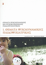 Θέματα ψυχοδυναμικής παιδοψυχιατρικής, , Συλλογικό έργο, Εκδόσεις Καστανιώτη, 2008