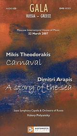 Gala Russia - Greece, Carnaval. A Story of the Sea, , Εκδόσεις Καστανιώτη, 2008