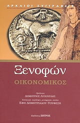 2007, Ξενοφών ο Αθηναίος (Xenophon of Athens), Οικονομικός, , Ξενοφών ο Αθηναίος, Ζήτρος