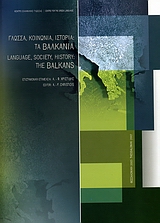 Γλώσσα, κοινωνία, ιστορία: Τα Βαλκάνια, Πρακτικά Διεθνούς Συνεδρίου, Θεσσαλονίκη 11-12 Νοεμβρίου 2001, Συλλογικό έργο, Κέντρο Ελληνικής Γλώσσας, 2007