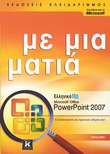 Ελληνικό Microsoft Office PowerPoint 2007