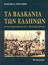 Τα Βαλκάνια των Ελλήνων, Από το Διαφωτισμό έως τον Α΄ Παγκόσμιο Πόλεμο, Γούναρης, Βασίλης Κ., Επίκεντρο, 2007