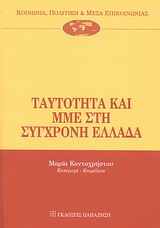 Ταυτότητα και ΜΜΕ στη σύγχρονη Ελλάδα, , Συλλογικό έργο, Εκδόσεις Παπαζήση, 2007