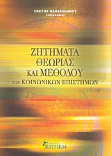 2007, Ζαϊμάκης, Γιάννης (Zaimakis, Giannis), Ζητήματα θεωρίας και μεθόδου των κοινωνικών επιστημών, , Συλλογικό έργο, Κριτική