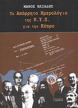 Το απόρρητο ημερολόγιο της Κ.Υ.Π. για την Κύπρο