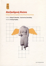 Αλεξανδρινή Μούσα, Συνέχεια και νεωτερισμός στην ελληνιστική ποίηση, Συλλογικό έργο, Gutenberg - Γιώργος &amp; Κώστας Δαρδανός, 2008