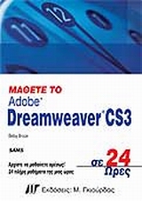 Μάθετε το Dreamweaver CS3 σε 24 Ώρες