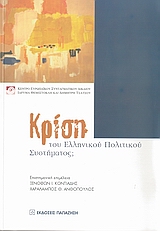 Κρίση του ελληνικού πολιτικού συστήματος;, , Συλλογικό έργο, Εκδόσεις Παπαζήση, 2008