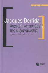 Ψυχικές καταστάσεις της ψυχανάλυσης, , Derrida, Jacques, 1930-2004, Εκδόσεις Πατάκη, 2008