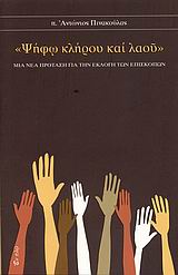 Ψήφω κλήρου και λαού, Μια νέα πρόταση για την εκλογή των επισκόπων, Πινακούλας, Αντώνιος, Εν πλω, 2007