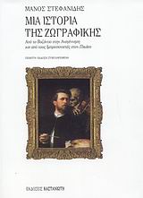 Μια ιστορία της ζωγραφικής, Από το Βυζάντιο στην Αναγέννηση και από τους Ιμπρεσιονιστές στον Πικάσο, Στεφανίδης, Μάνος Σ., Εκδόσεις Καστανιώτη, 2008
