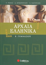 Αρχαία ελληνικά Β΄ γυμνασίου, , Συλλογικό έργο, Σαββάλας, 2007