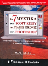 Τα 7 μυστικά του Scott Kelby για τέλειες εικόνες στο Photoshop CS3