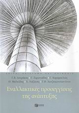 2008, Ναξάκης, Χαρίλαος (Naxakis, Charilaos), Εναλλακτικές προσεγγίσεις της ανάπτυξης, , Συλλογικό έργο, Εκδόσεις Πατάκη