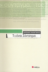 Τι είναι Σύνταγμα, , Μανιτάκης, Αντώνης Ν., 1944-, Σαββάλας, 2007