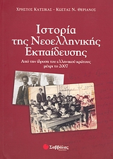 Ιστορία της νεοελληνικής εκπαίδευσης, Από την ίδρυση του ελληνικού κράτους μέχρι το 2007, Κάτσικας, Χρήστος, Σαββάλας, 2007