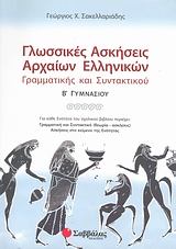 Γλωσσικές Ασκήσεις Αρχαίων Ελληνικών Β Γυμνασίου