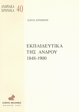 Εκπαιδευτικά της Ανδρου 1848-1900