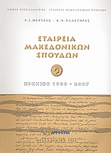 Εταιρεία Μακεδονικών Σπουδών: Χρονικό 1939-2007, , Μέρτζος, Νικόλαος Ι., Εταιρεία Μακεδονικών Σπουδών, 2007