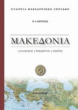 Μακεδονία, Η γεωστρατηγική, η διαπραγμάτευση, η υπεράσπιση, Μέρτζος, Νικόλαος Ι., Εταιρεία Μακεδονικών Σπουδών, 2007
