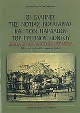 Οι Έλληνες της νότιας Βουλγαρίας και των παραλιών του Εύξεινου Πόντου