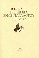 2007, Βέλιος, Αλέξανδρος, 1953-2016 (Velios, Alexandros), Η ελεγεία ενός παράλογου κόσμου, , Ionesco, Eugene, Ροές