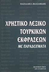 Χρηστικό λεξικό τουρκικών εκφράσεων με παραδείγματα, , Βαλσαμίδης, Πασχάλης Ι., Σταμούλης Αντ., 2007