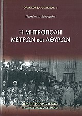Η μητρόπολη Μετρών και Αθύρων, , Βαλσαμίδης, Πασχάλης Ι., Σταμούλης Αντ., 2007