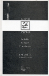 Τριλογία: Το φύλλο. Το πηγάδι. Τ' αγγέλιασμα., Η οριστική έκδοση, Βασιλικός, Βασίλης, Τόπος, 2007