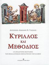 Κύριλλος και Μεθόδιος, Οι αρχαιότερες βιογραφίες των Θεσσαλονικέων εκπολιτιστών των Σλάβων, Ταχιάος, Αντώνιος - Αιμίλιος Ν., University Studio Press, 2008