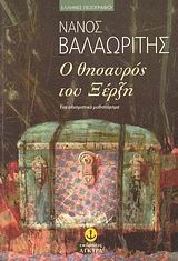 Ο θησαυρός του Ξέρξη, Ένα αλχημιστικό μυθιστόρημα, Βαλαωρίτης, Νάνος, 1921-, Άγκυρα, 2008