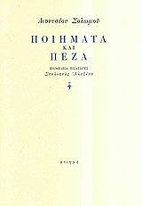 Διονυσίου Σολωμού ποιήματα και πεζά, , Σολωμός, Διονύσιος, 1798-1857, Στιγμή, 2007
