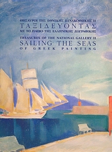 2007, Κριεζής, Ανδρέας (Kriezis, Andreas ?), Ταξιδεύοντας με το πλοίο της ελληνικής ζωγραφικής, , , Εθνική Πινακοθήκη - Μουσείο Αλεξάνδρου Σούτζου