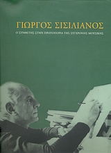 Γιώργος Σισιλιάνος, Ο συνθέτης στην πρωτοπορία της σύγχρονης μουσικής, Συλλογικό έργο, Μουσείο Μπενάκη, 2007