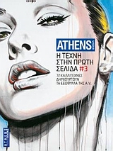 2007, Γεωργίου, Απόστολος, 1952- , ζωγράφος (Georgiou, Apostolos, 1952- , zografos ?), Η τέχνη στην πρώτη σελίδα, 72 καλλιτέχνες δημιουργούν τα εξώφυλλα της Athens Voice, Συλλογικό έργο, Athens Voice