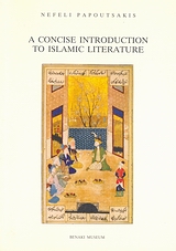A Concise Introduction to Islamic Literature, , Παπουτσάκη, Νεφέλη, Μουσείο Μπενάκη, 2007