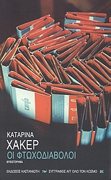 Οι φτωχοδιάβολοι, Μυθιστόρημα, Hacker, Katharina, Εκδόσεις Καστανιώτη, 2008