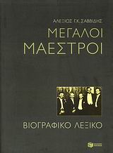 Μεγάλοι μαέστροι, Βιογραφικό λεξικό, Σαββίδης, Αλέξης Γ. Κ., Εκδόσεις Πατάκη, 2008