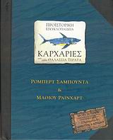 Προϊστορική εγκυκλοπαίδεια, Καρχαρίες και άλλα θαλάσσια τέρατα, , Sabuda, Robert, Εκδόσεις Πατάκη, 2008