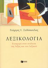 Λεξικολογία, Εισαγωγή στην ανάλυση της λέξης και του λεξικού, Ξυδόπουλος, Γιώργος Ι., Εκδόσεις Πατάκη, 2008